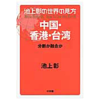 楽天市場 小学館 池上彰の世界の見方 中国 香港 台湾 分断か融合か 小学館 池上彰 価格比較 商品価格ナビ 楽天市場 小学館 池上彰の世界の見方 中国 香港 台湾 分断か融合か 小学館 池上彰 価格比較 商品価格ナビ